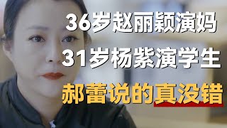 36岁的赵丽颖都演妈了31岁的杨紫还在演高中生郝蕾说的话真没错《十三邀S5 ThirteenTalks》 #许知远#十三邀