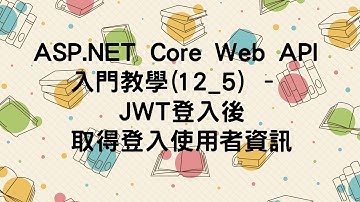 【12.身分驗證】ASP.NET Core Web API 入門教學(12_5) - JWT登入後取得登入使用者資訊