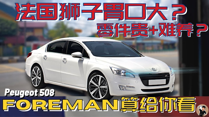 Peugeot有什么通病和常见问题？还值得买吗？听foreman有什么建议。顺便教你维护Engine mounting寿命的贴士。｜中文字幕 - 天天要闻