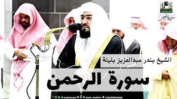 سورة الرحمن كاملة | فضيلة الشيخ بندر عبد العزيز بليلة #اصوات_عذبه #بندر_بليلة