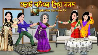 ছোট বউএর প্রিয় ননদ Choto Bouer Priyo Nanod | Bangla Cartoon | Notun Bouer Tattoo Rupkotha Cartoon TV