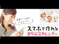 【世界でひとつの出産記念カレンダー】スマホで簡単作成!