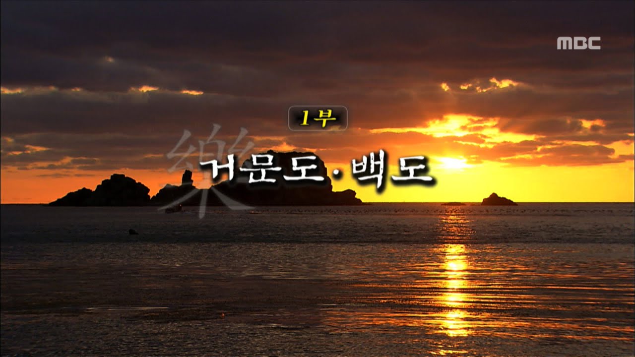 [특집다큐] '섬' 1부 - 거문도 백도 #1 (거문도&백도 비경)