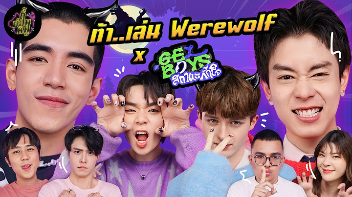 ท้า..เล่น Werewolf x GELBOYS (กั๊กมากั๊กกลับ ไม่โกง 💅🏻 ) | ตู้ซ่อนหมี