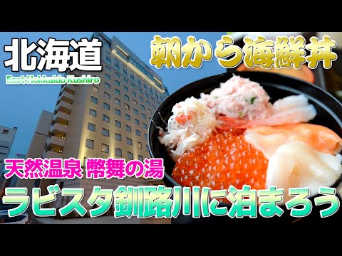 【北海道】朝から海鮮丼!!天然温泉 幣舞の湯 ラビスタ釧路川に宿泊@釧路駅近くでお勧めの1軒