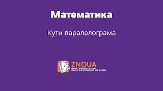 Підготовка до ЗНО з математики: Кути паралелограма / ZNOUA Підготовка до ЗНО з математики: Кути паралелограма / ZNOUA