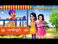 लालची पानीपुरी वाला - Lalchi Panipuri Wala | Hindi Kahani | Moral Stories | Bedtime Stories | Kahani