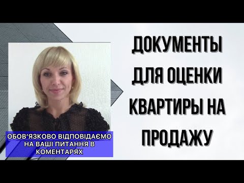 ДОКУМЕНТЫ ДЛЯ ОЦЕНКИ КВАРТИРЫ НА ПРОДАЖУ