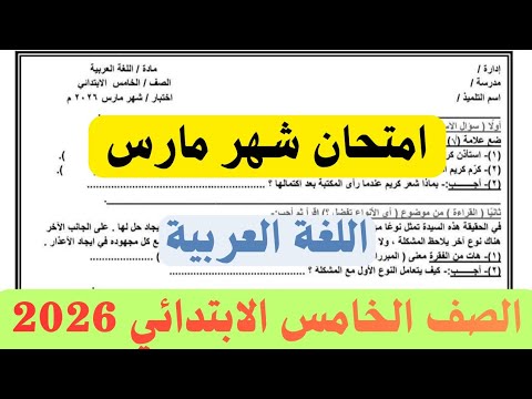 امتحان شهر مارس لغة عربية خامسة ابتدائي 2026 | مراجعة ليلة الامتحان الشاملة 🔥