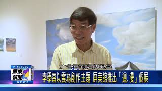109 0306 李學富以雲為創作主題 屏美館推出「迴 漫」個展