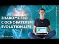 Знакомство с основателем evolution.life