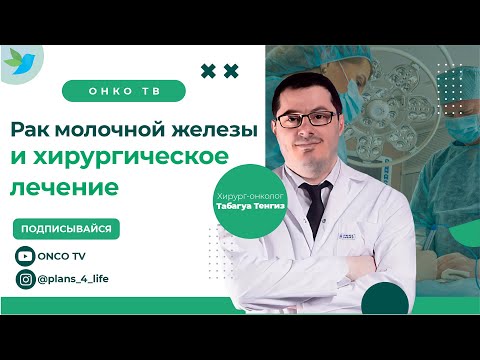 Табагуа Тенгиз, хирург-онколог. Как лечат  рак молочной железы в НМИЦ онкологии им. Н.Н. Петрова.