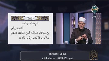 الشيخ خالد شعبان يوضح لنا التلاوة الصحيحة لسورة غافر | مع التلاوة