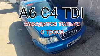 A6C4TDI не заводится со стартера, только с троса.