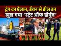 ईरान और अमेरिका के बीच शांति समझौते पर सहमति, ट्रंप का होर्मुज से ब्लॉकेड हटाने का आदेश