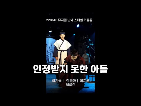 220624 뮤지컬 난세 스페셜 커튼콜 인정받지 못한 아들 이지숙 정동화(focus) 이준우