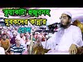 Hafizur rahman siddiki waz 2018  islamic waz  bangla waz 2018