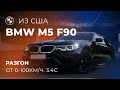 Обзор BMW M5 f90 2019 | Революционная машина | Авто из США
