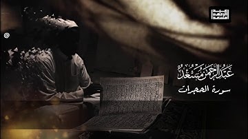 سورة الحجرات كاملة للقارئ عبدالرحمن مسعد / تلاوة مؤثرة ✨❤️