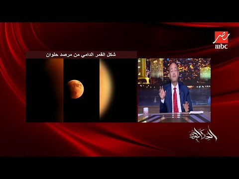 عمرو أديب يعلق على القمر الدامي انت جزيء صغير جدا في الكون لازم الانسان يبقى متواضع