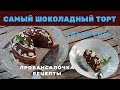 ГЕНИАЛЬНЫЙ ШОКОЛАДНЫЙ ТОРТ С СЕКРЕТОМ/Без масла и муки/ПровансАллочка РЕЦЕПТЫ/Gâteau au chocolat