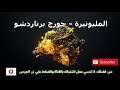 مسرحية اذاعية المليونيرة جورج برناردشو 