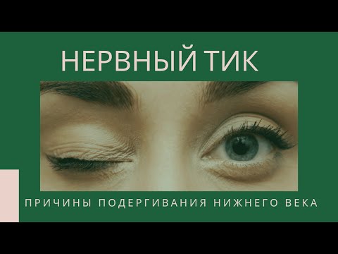 Нервный тик: Причины и методы лечения подергивания нижнего века
