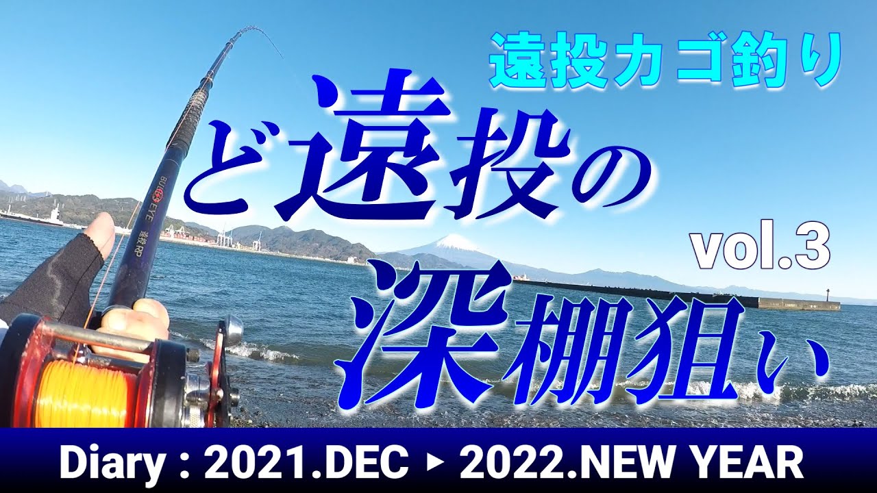 【遠投カゴ釣り】 ど遠投の深棚狙いvol.3