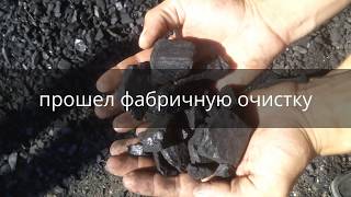 Уголь фабричный марки Концентрат отборный (аналог антрацит).Цена 2600 грн/т.(Хотите купить уголь?Предлагаем уголь фабричный марки Предлагаем высококачественный фабричный уголь «Кон..., 2015-08-06T16:34:59.000Z)