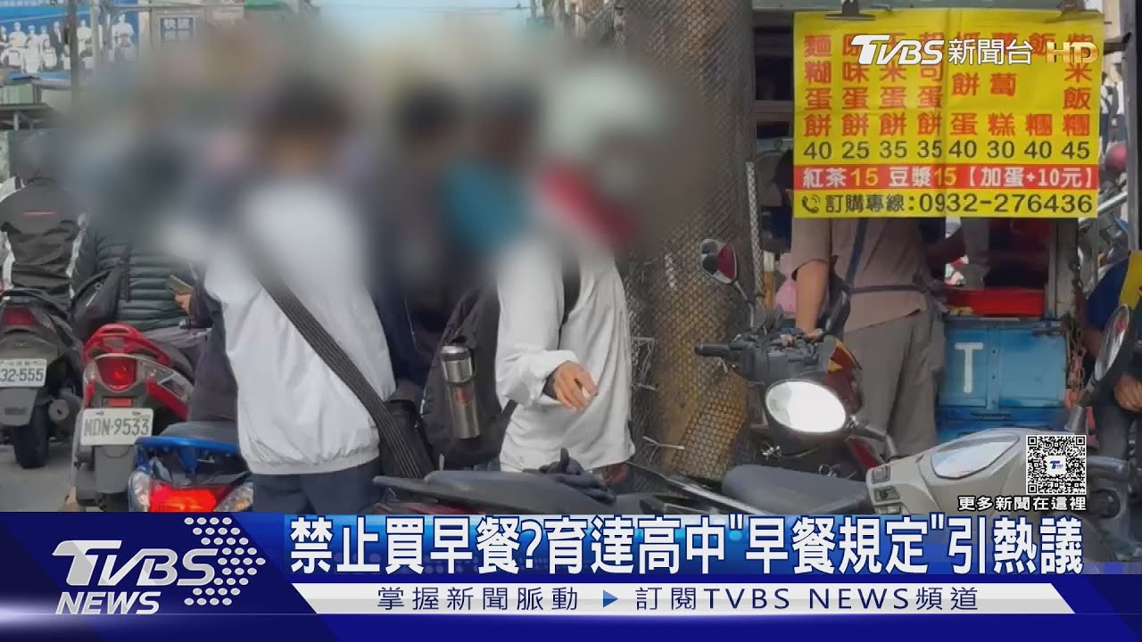 禁止買早餐?育達高中「早餐規定」引熱議｜TVBS新聞 @TVBSNEWS01