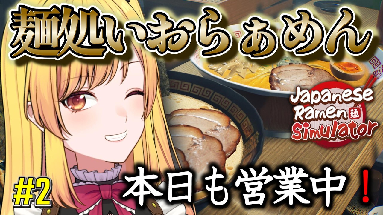 【Japanese Ramen Simulator】麺処いおらぁめん🍜本日も元気に営業中!#2【VTuber / いおら】