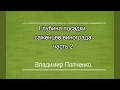 Глубина посадки, саженцев винограда.  Часть 2.