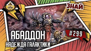 Мультшоу Абаддон надежда Галактики Знай 299 Warhammer 40000