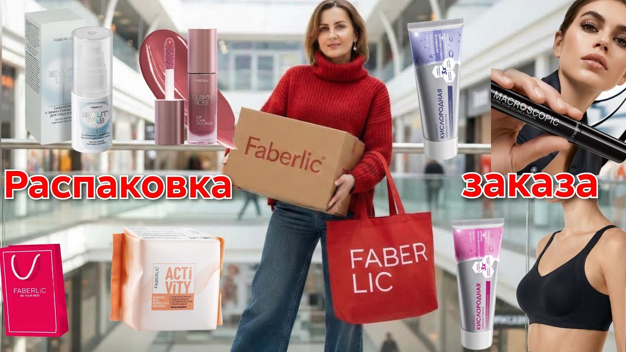 Распаковка заказа Фаберлик #маринамаркова #фаберлик #тиандэ #батэль