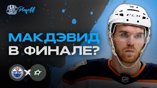 ДАЛЛАС СПАСЕТ СЕРИЮ? МАКДЭВИД ТАЩИТ ЭДМОНТОН В ФИНАЛ?/ОБЗОР ИГРОВОГО ДНЯ НХЛ ОТ 03.06.24