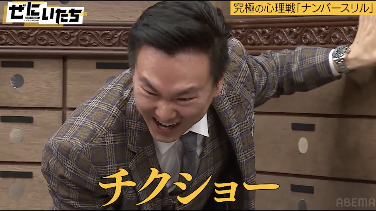 【ギャンブル大好きかまいたち】芸人が考えた心理戦ギャンブルで山内が絶叫！相手の心を読む濱家＆バキバキの山内│かまいたち山内濱家MC『ぜにいたち #65』毎週月曜23時からABEMA