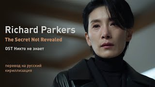 Richard Parkers – The Secret Not Revealed (OST Никто не знает) (перевод на русский/текст)