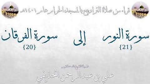 من الأية 21 سورة النور الى الأية 20 من سورة الفرقان بصوت الشيخ علي الحذيفي تراويح الحرم المكي 1401