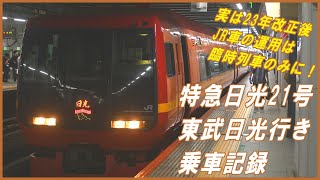 臨時列車・特急日光21号乗車記～JR車の東武日光行きは非定期化されていた…