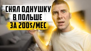 Такое бывает?! Моя квартира в Польше за 1000 зл/месяц