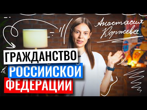 Гражданство Российской Федерации | Обществознание ЕГЭ | 100балльный репетитор