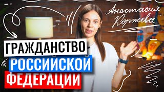 Гражданство Российской Федерации | Обществознание ЕГЭ | 100балльный репетитор