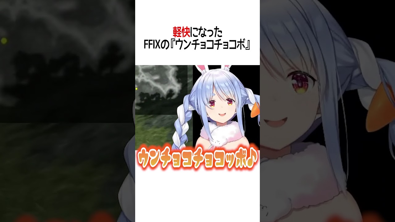 軽快になったFFⅨの『ウンチョコチョコボ』【ホロライブ切り抜き/Hololive】#shorts #兎田ぺこら
