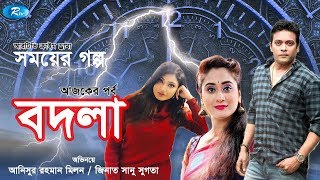 Somoyer Golpo | Bodla | বদলা | Milon | Swagata | Crime Drama | Rtv Drama Special