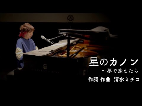 星のカノン 〜夢で逢えたら  作詞 作曲 清水ミチコ