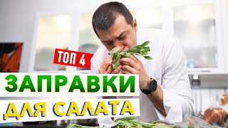 Любой овощной салат станет вкуснее, если добавить это! ТОП-4 соуса для салата от Кирилла Голикова