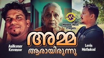 അമ്മ ആരായിരുന്നു | കവിത | Anilkumar Kavanoor | Levin Muthukad | Malayalam Kavitha | Malabar Music