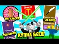 КУПИЛ САМЫЙ ТОПОВЫЙ МЕЧ! КУПИЛ ВСЁ И ПРОШЕЛ СИМУЛЯТОР САБЛИ! ROBLOX Saber Simulator