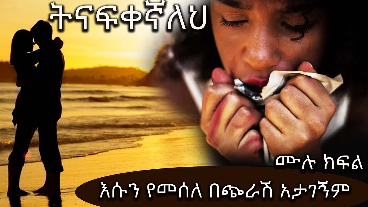ትናፍቀኛለህ  .......... አዲስ ድንቅ የፍቅር ትረካ ሙሉ ክፍል