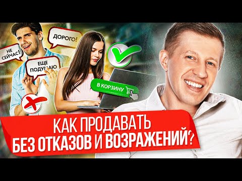 Как продавать без отказов и возражений? Как продавать курсы и услуги без отказов и возражений?